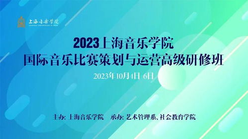 2023上海音乐学院国际音乐比赛策划与运营高级研修班成功举办
