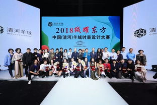 绒耀清河，设计新生——2018中国·清河羊绒时装设计大赛总决赛圆满落幕